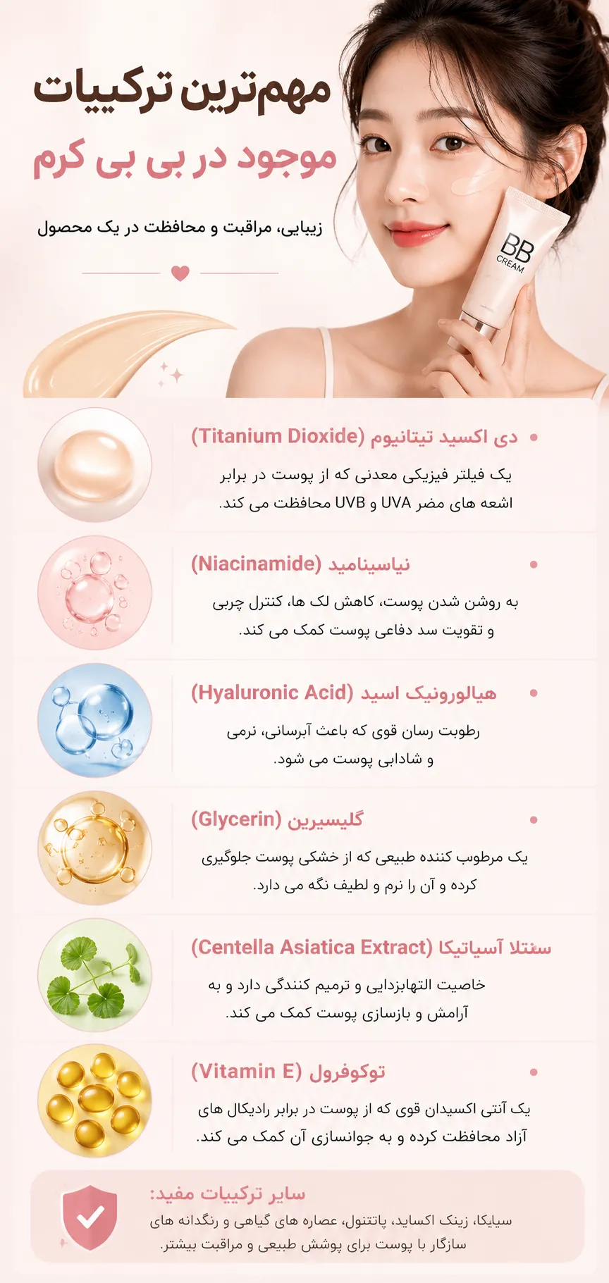 مهم‌ترین ترکیبات موجود در بی بی کرم